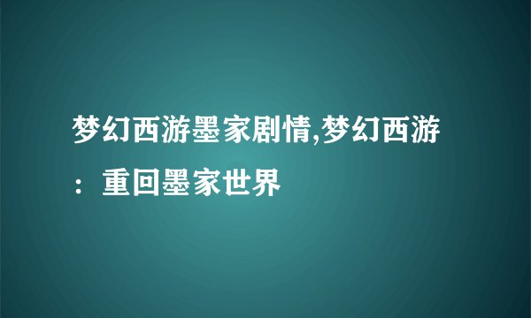 梦幻西游墨家剧情,梦幻西游：重回墨家世界