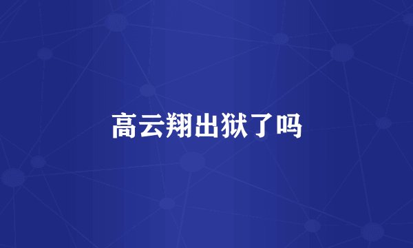 高云翔出狱了吗