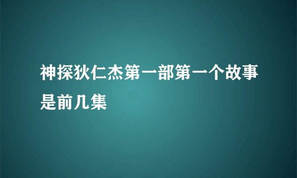 神探狄仁杰第一部第一个故事是前几集