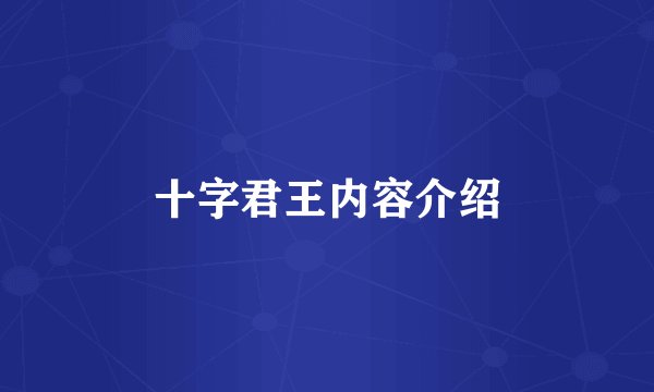 十字君王内容介绍
