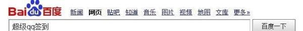 超级qq怎么签到