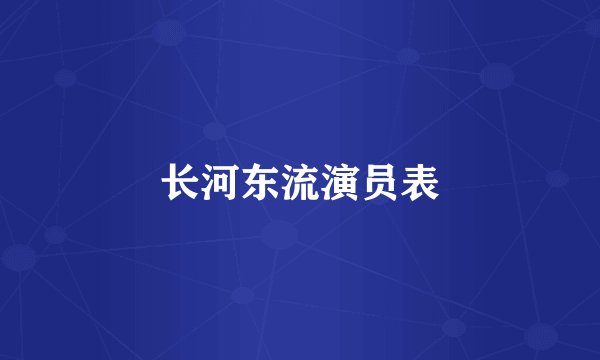 长河东流演员表