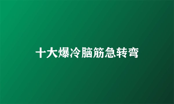 十大爆冷脑筋急转弯
