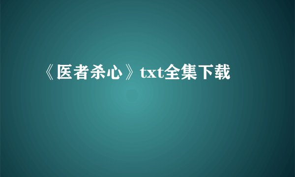 《医者杀心》txt全集下载