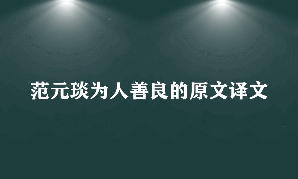 范元琰为人善良的原文译文