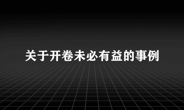 关于开卷未必有益的事例