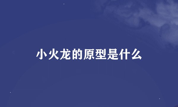 小火龙的原型是什么