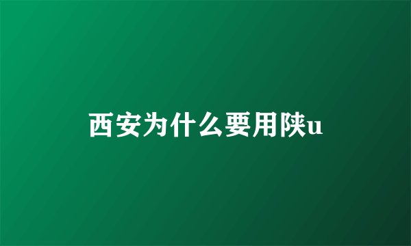 西安为什么要用陕u