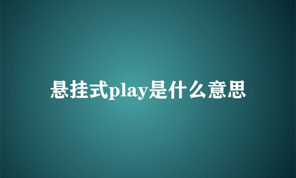 悬挂式play是什么意思