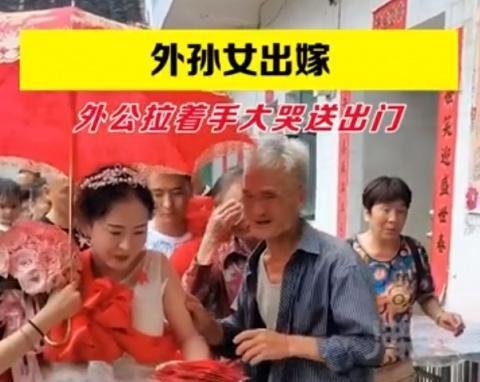 外孙女出嫁外公不舍大哭送出门 这是咋情况？