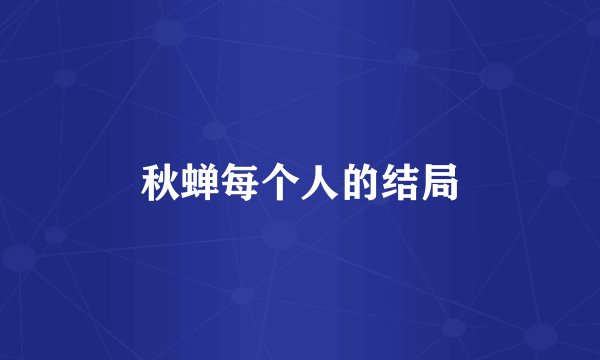 秋蝉每个人的结局