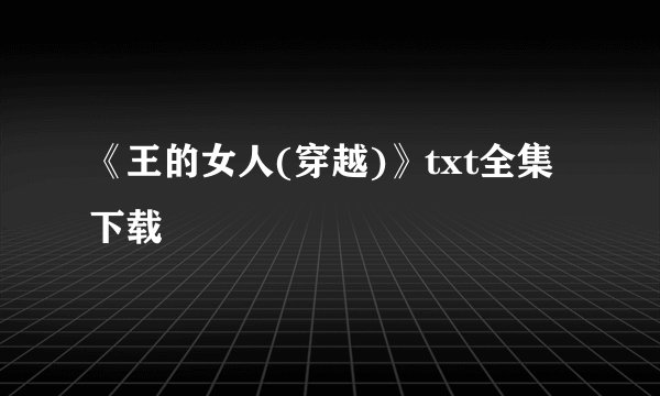 《王的女人(穿越)》txt全集下载