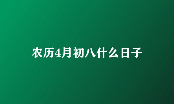 农历4月初八什么日子