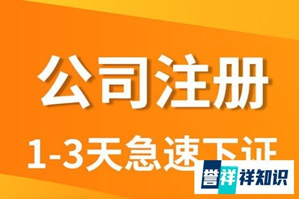 注册公司的流程和费用
