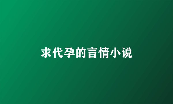 求代孕的言情小说