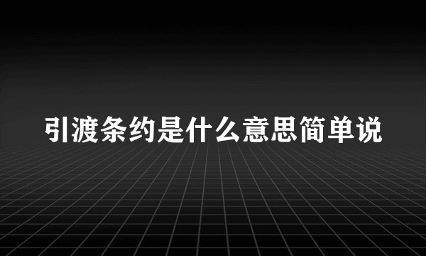 引渡条约是什么意思简单说