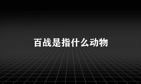 百战是指什么动物