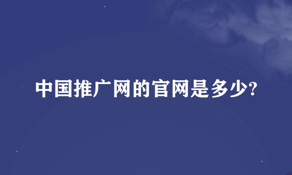 中国推广网的官网是多少?