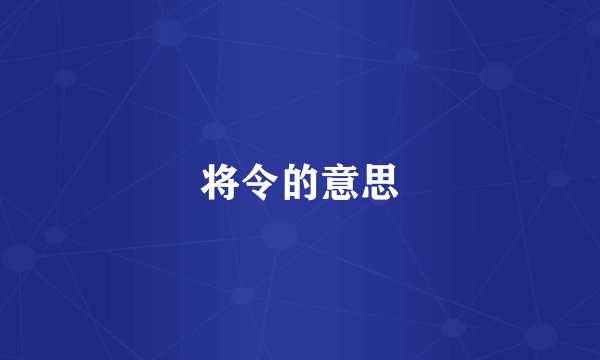 将令的意思