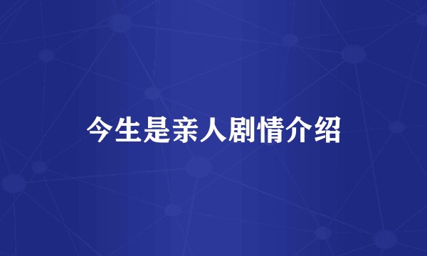 今生是亲人剧情介绍