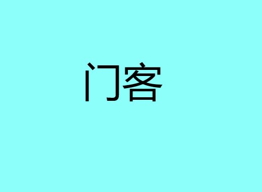 门客在古代是什么意思
