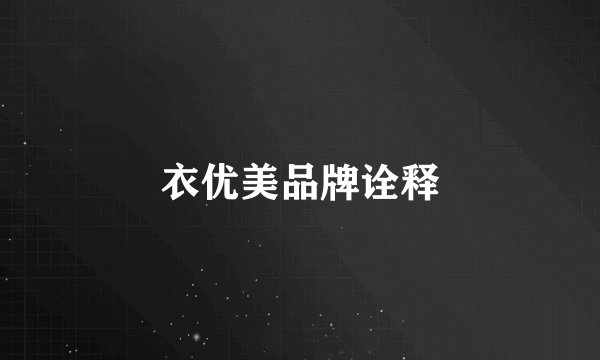 衣优美品牌诠释