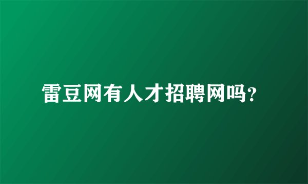 雷豆网有人才招聘网吗？