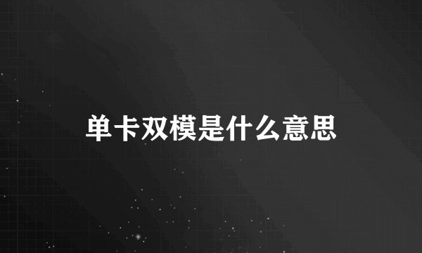 单卡双模是什么意思