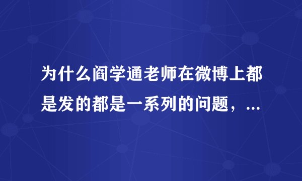 为什么阎学通老师在微博上都是发的都是一系列的问题，但不做解答？