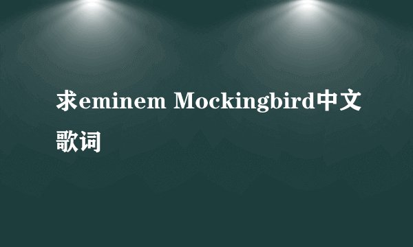 求eminem Mockingbird中文歌词