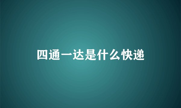 四通一达是什么快递