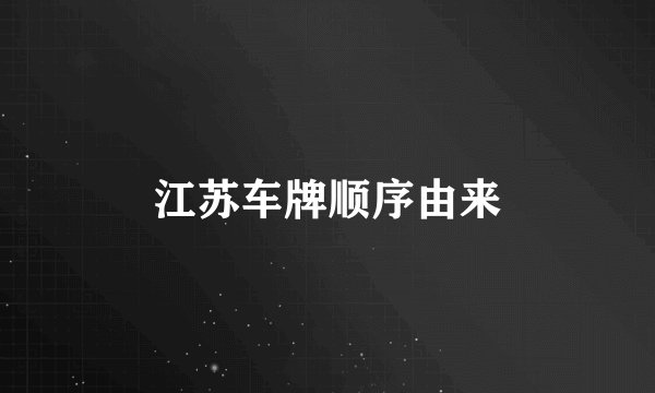 江苏车牌顺序由来