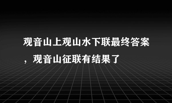 观音山上观山水下联最终答案，观音山征联有结果了