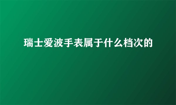 瑞士爱波手表属于什么档次的