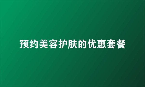 预约美容护肤的优惠套餐