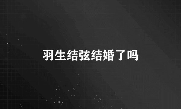 羽生结弦结婚了吗