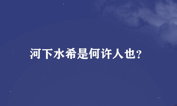 河下水希是何许人也？