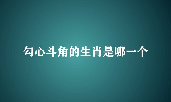 勾心斗角的生肖是哪一个