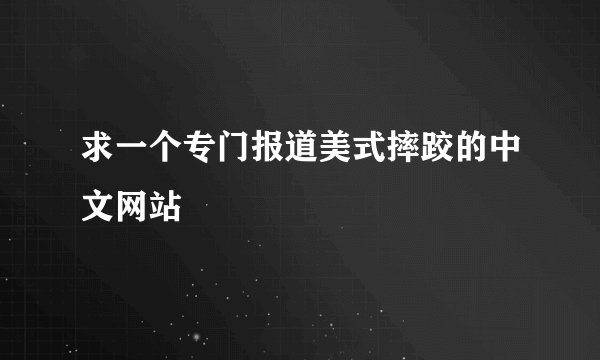 求一个专门报道美式摔跤的中文网站