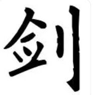 剑怎么读