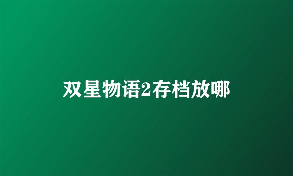 双星物语2存档放哪
