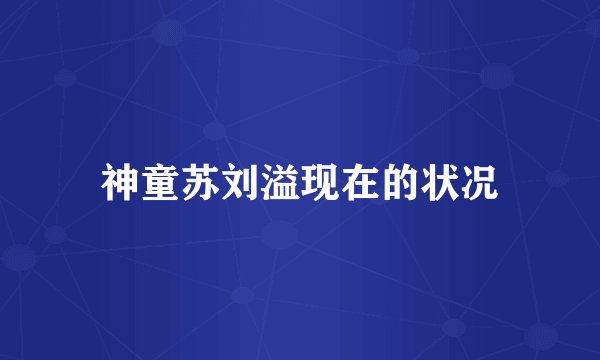 神童苏刘溢现在的状况