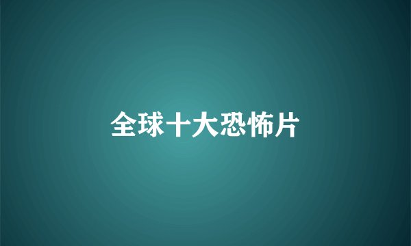 全球十大恐怖片
