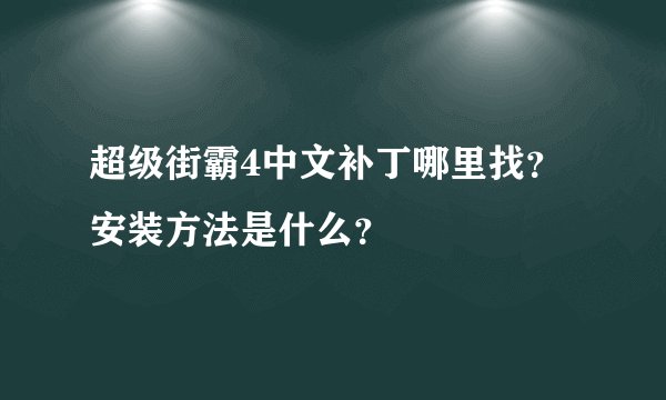 超级街霸4中文补丁哪里找？安装方法是什么？