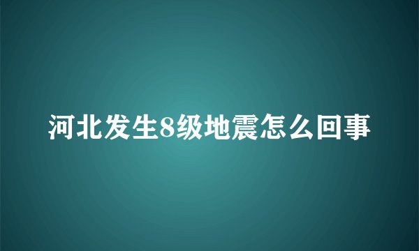 河北发生8级地震怎么回事