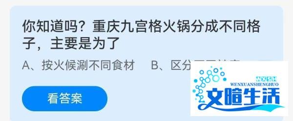 重庆九宫格火锅分成不同格子，主要是为了
