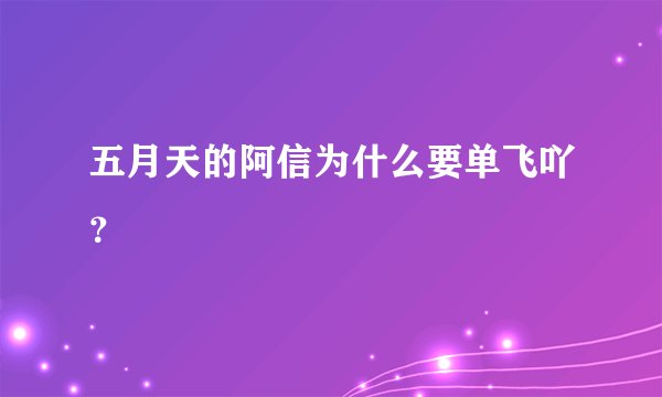 五月天的阿信为什么要单飞吖？