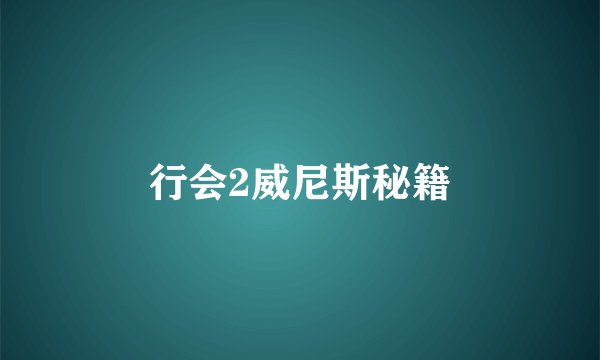 行会2威尼斯秘籍