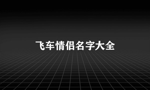 飞车情侣名字大全