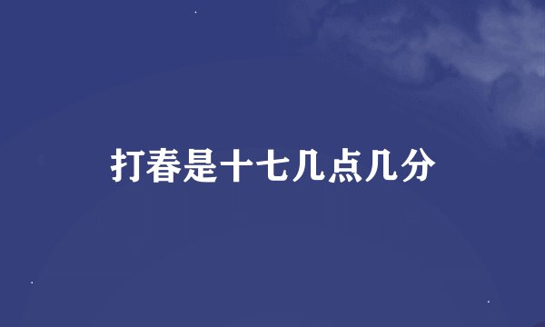 打春是十七几点几分